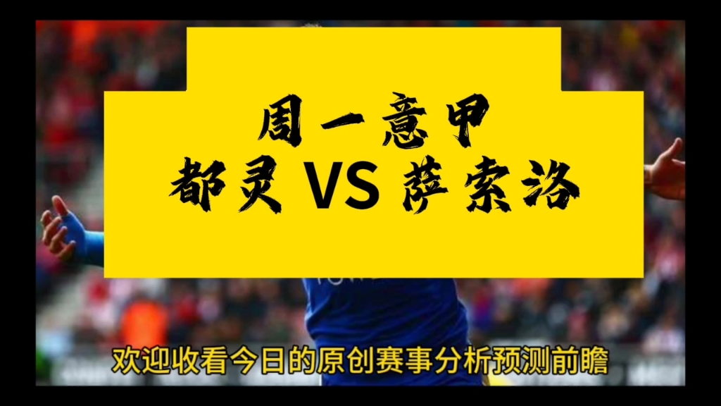 包含都灵主场击败萨索洛，获得连胜的词条