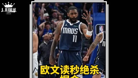  欧文关键时刻的绝杀 